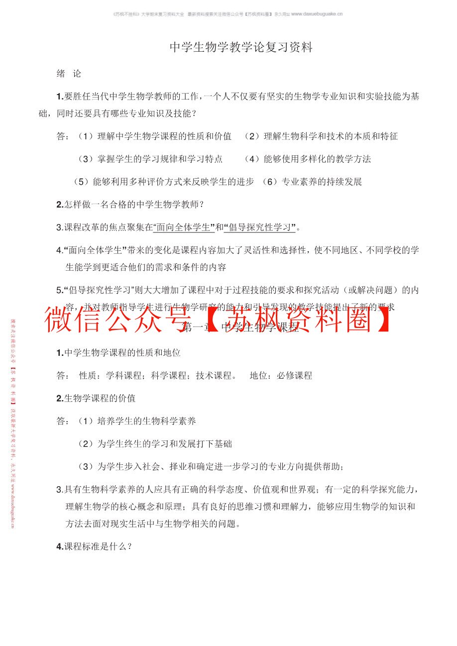 中学生物教育研究方法